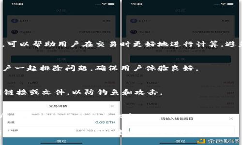 如何解决 TokenPocket 买币数量不正确的问题？

TokenPocket, 买币数量, 数字货币, 钱包问题/guanjianci

---

在近年来的数字货币投资热潮中，TokenPocket 作为一款流行的钱包应用，自然而然地成为了许多用户的首选。然而，用户在使用过程中经常会遇到一些问题，其中“买币数量不对”便是一个常见的问题。这种情况不仅会让投资者感到困惑，还可能影响他们的投资决策。因此，本文将详细探讨如何解决 TokenPocket 买币数量不正确的问题，并提供一些实用的解决方案和建议。

什么是 TokenPocket？
TokenPocket 是一个支持多种区块链的钱包应用，用户可以在该平台上存储、管理和交易多种数字货币。它的简单操作和多功能性吸引了大量用户。TokenPocket 还提供去中心化交易所（DEX）、DeFi 借贷、NFT 交易等多种功能，为用户提供了丰富的投资选择。

TokenPocket 买币数量不对的常见原因
买币数量不正确的情况可能由多种原因引起，这里列举几个最常见的问题：

h41. 网络延迟/h4
数字货币市场十分活跃，价格波动频繁。如果在交易过程中网络延迟，用户的订单可能会在价格发生变化时仍然未能及时执行，这可能导致购买的币数量不符合预期。

h42. 钱包地址错误/h4
如果用户在购币时输入了错误的钱包地址，虽然交易会继续进行，但最终接收的币种和数量将与预期不符。确保输入正确的钱包地址至关重要。

h43. 手续费问题/h4
在购买数字货币时，通常会涉及到一些手续费用，这可能会影响到账的币数量。在某些情况下，手续费的不当计算可能导致用户最终收到的币数量与预期不符。

h44. 用户操作失误/h4
有时候，用户在选择购买币的数量时输入错误也是导致数量不正确的原因之一。在快速购买过程中，容易因为点击或者输入错误而产生误解。

解决 TokenPocket 买币数量不对的具体步骤
解决 TokenPocket 买币数量不对的问题，可以参考以下几个步骤：

h41. 检查网络状态/h4
首先，确保网络连接稳定。如果网络不佳，可能会导致交易延迟。尝试使用稳定的 Wi-Fi 连接，避免在移动数据状态下进行关键交易。

h42. 核实钱包地址/h4
在进行购买之前，务必再次检查你输入的钱包地址。可以尝试将地址复制粘贴，确保没有多余的空格或者错误字符。

h43. 了解手续费规则/h4
在交易之前，了解 TokenPocket 的手续费规则，可以帮助用户更好地计算最终到账的币数量。了解不同币种的手续费结构，可以避免因手续费造成的不必要损失。

h44. 提高用户操作的准确性/h4
建议用户在进行购买时仔细核对输入的信息，避免因操作失误造成的损失。可以在购买前进行一次确认，提高操作的准确性。

可能相关的问题

1. TokenPocket 的收费标准是怎样的？
TokenPocket 的收费标准因币种而异。每种数字资产在转账或购买时会有不同的手续费。此外，还有可能因用户选择的网络（比如以太坊网络或比特币网络）不同而出现手续费差异。了解这些信息，可以帮助用户在交易时更好地进行计算，避免因手续费造成的不必要损失。

2. 如果我在 TokenPocket 遇到其他问题怎么办？
如果用户在使用 TokenPocket 遇到了其他问题，首先可以尝试查看官方的 FAQ 或者用户论坛，可能会找到解决方案。如果解决不了，可以联系 TokenPocket 的客服，寻求帮助。客服通常会和用户一起排除问题，确保用户体验良好。

3. TokenPocket 的安全性如何？
TokenPocket 采用了多重安全机制来保护用户资产，包括私钥本地存储，加密传输等。用户可以通过设置强密码、启用多重签名等方法进一步加强账户安全。不过，用户也需保持警惕，避免下载不明链接或文件，以防钓鱼和攻击。

4. 如何选择合适的币种进行投资？
选择合适的币种进行投资需考虑多个因素，包括市场走势、投资回报率、项目团队等。用户可以通过个人的风险承受能力以及对市场的理解来选择适合的币种。此外，关注相关的市场动态和技术分析，能更好地把握投资机会。

总结来说，TokenPocket 作为数字货币钱包，提供了诸多便利，但在使用过程中也难免会遇到一些问题。通过仔细检查网络状态、确认钱包地址、了解手续费规则以及提高用户操作的准确性，可以有效地避免或解决买币数量不对的问题。同时，了解TokenPocket 的收费、问题解决渠道、安全性和投资选择等知识，也将对用户的使用体验产生积极影响。希望本文的内容能够帮助到用户更好地使用 TokenPocket 进行数字资产管理与交易。