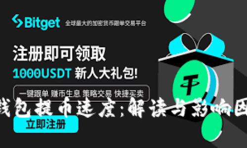 ETF冷钱包提币速度：解读与影响因素分析