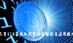 三星S10集成冷钱包功能解