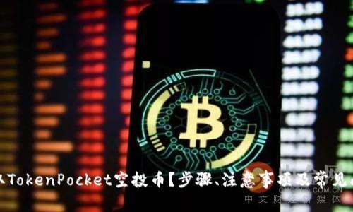 如何领取TokenPocket空投币？步骤、注意事项及常见问题解答