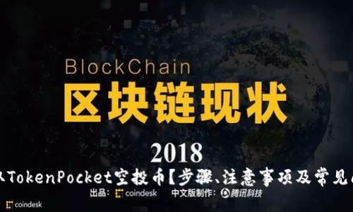 如何领取TokenPocket空投币？步骤、注意事项及常见问题解答