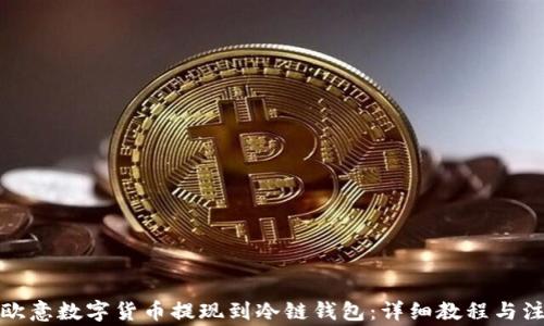 
如何将欧意数字货币提现到冷链钱包：详细教程与注意事项