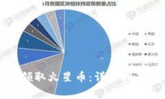 如何在TP钱包中领取火星币