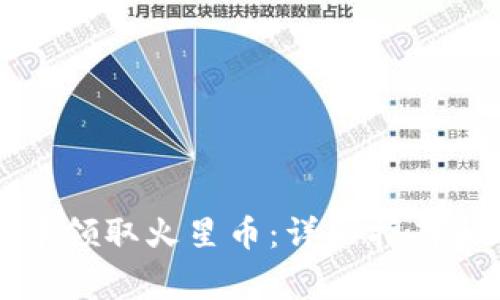 如何在TP钱包中领取火星币：详细指南和常见问题解答