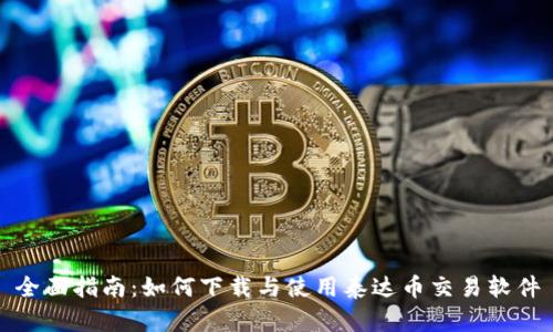 全面指南：如何下载与使用泰达币交易软件