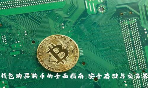 冷钱包购买狗币的全面指南：安全存储与交易策略