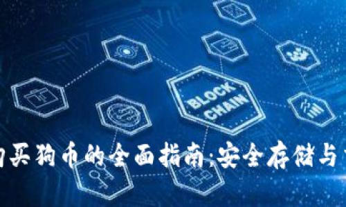 冷钱包购买狗币的全面指南：安全存储与交易策略