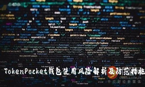  TokenPocket钱包使用风险解析及防范措施
