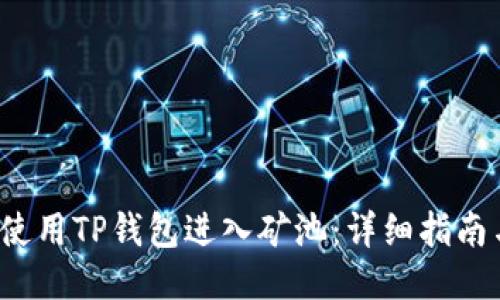  如何使用TP钱包进入矿池：详细指南与技巧