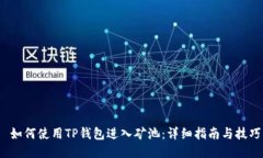  如何使用TP钱包进入矿池