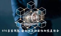 BTC多签钱包：安全性与功