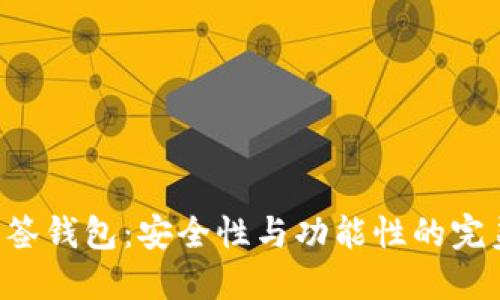 BTC多签钱包：安全性与功能性的完美结合
