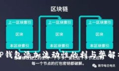 TP钱包添加流动性的利与弊