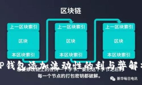 TP钱包添加流动性的利与弊解析