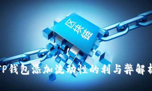 TP钱包添加流动性的利与弊解析