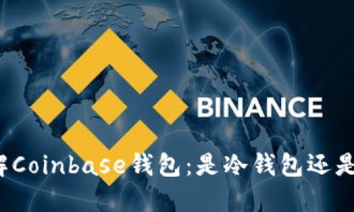 深入了解Coinbase钱包：是冷钱包还是热钱包？
