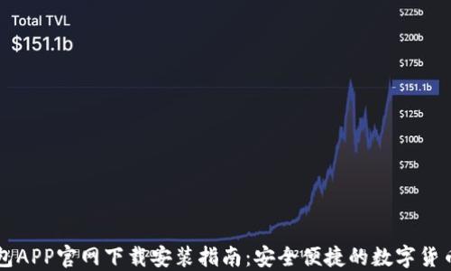 
区块链钱包APP官网下载安装指南：安全便捷的数字货币管理工具