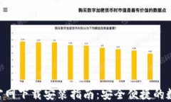 区块链钱包APP官网下载安