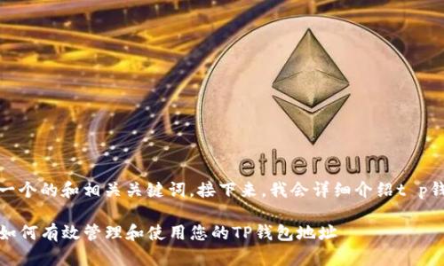 在这里，我为您准备了一个的和相关关键词。接下来，我会详细介绍t p钱包里地址的使用方法。

TP钱包地址使用指南：如何有效管理和使用您的TP钱包地址