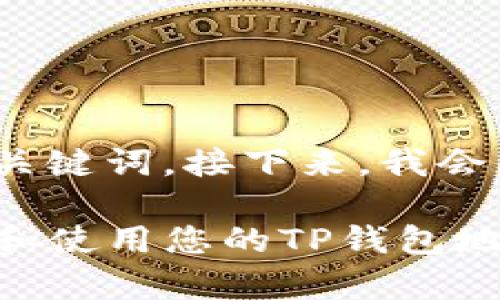在这里，我为您准备了一个的和相关关键词。接下来，我会详细介绍t p钱包里地址的使用方法。

TP钱包地址使用指南：如何有效管理和使用您的TP钱包地址