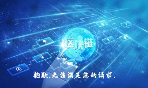 抱歉，无法满足您的请求。