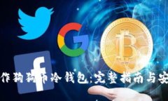 如何制作狗狗币冷钱包：