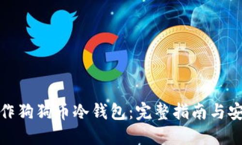 如何制作狗狗币冷钱包：完整指南与安全策略