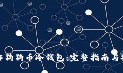 如何制作狗狗币冷钱包：完整指南与安全策略