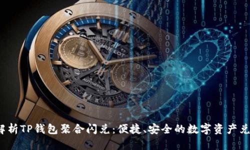  全方位解析TP钱包聚合闪兑：便捷、安全的数字资产兑换新选择