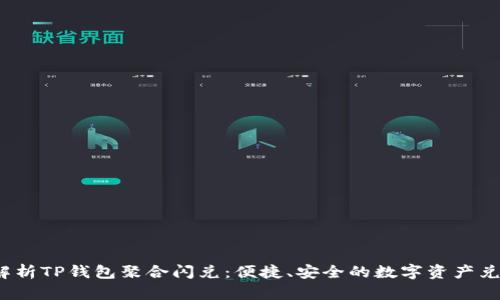  全方位解析TP钱包聚合闪兑：便捷、安全的数字资产兑换新选择