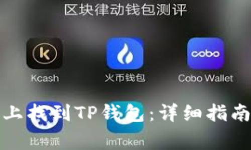 如何在苹果手机上找到TP钱包：详细指南和常见问题解答