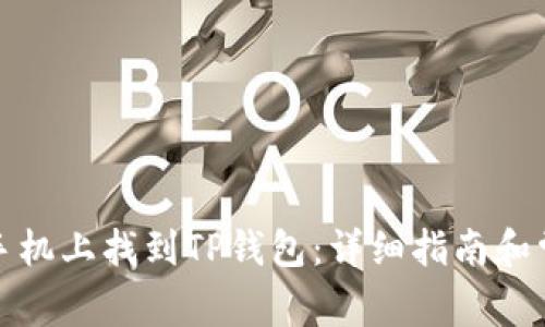 如何在苹果手机上找到TP钱包：详细指南和常见问题解答