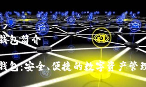 库神钱包简介

库神钱包：安全、便捷的数字资产管理工具