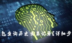 如何通过TP钱包查询历史交