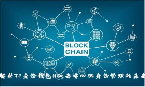 深入解析TP身份钱包HD：去中心化身份管理的未来趋势