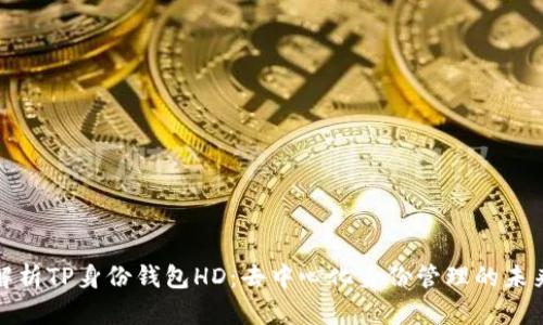 深入解析TP身份钱包HD：去中心化身份管理的未来趋势