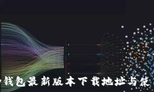   
GoPay钱包最新版本下载地址与使用指南
