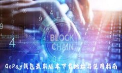   GoPay钱包最新版本下载地