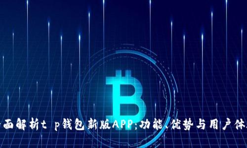 全面解析t p钱包新版APP：功能、优势与用户体验