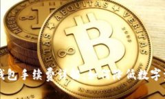 交易所转冷钱包手续费详