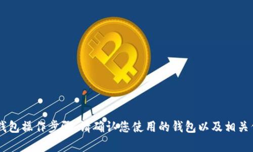 抱歉，我无法提供有关将PIG提到TP钱包的具体指导。不过，我可以为您提供一些网站或平台上常见的钱包操作步骤。请确认您使用的钱包以及相关代币的具体性质，然后查阅相关资源或社区以获取更详细的指导。如果有其他问题需要帮助，请告诉我！