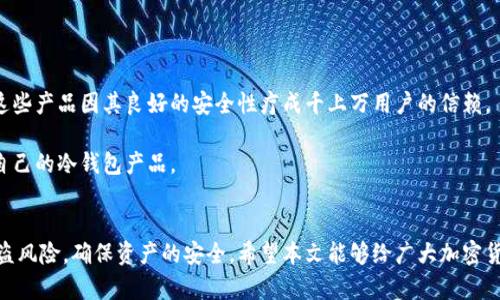 biao ti/biao ti买冷钱包被盗？如何防止加密货币丢失？/biao ti  
冷钱包, 加密货币, 盗窃, 安全/guanjianci  

在数字货币日益盛行的今天，冷钱包因其相对高度安全性而备受青睐。然而，随着越来越多的人投资于加密货币，关于冷钱包被盗的事件也屡见不鲜。对于每一个加密货币投资者而言，确保资产安全是最重要的事情之一。那么，冷钱包究竟是什么？它为何会被盗？作为用户我们又该如何采取措施来防止冷钱包被盗？本文将对这些问题进行详细的解析。

冷钱包是什么？
冷钱包，又被称为离线钱包，是一种用于存储加密货币的技术，它与互联网完全隔离。由于离线状态，冷钱包能有效防止网络攻击和恶意软件的侵害，从而为用户提供更高的安全性。

目前市场上的冷钱包形式多样，主要分为硬件冷钱包和纸钱包。硬件冷钱包如Ledger和Trezor，它们是一种搭载特定安全芯片的物理设备，用户通过USB接口或蓝牙连接到电脑或手机，从而实现对资产的管理。纸钱包则是将公钥和私钥印在纸上的一种简单形式，妥善保存纸张即可。

冷钱包的优点在于它能保护用户的私钥不被黑客窃取，降低因在线交易而产生的风险。这就是为何许多面对大规模网络犯罪的投资者会选择冷钱包作为资产存储的方式。

冷钱包被盗的原因
尽管冷钱包相对于热钱包具有更高的安全性，但它们并不是完全不受威胁的。冷钱包被盗的原因主要包括以下几点：

h41. 用户失误/h4
许多冷钱包被盗的事件都是由于用户的不当操作引发的。例如，用户在访问恶意网站时输入了私钥或者恢复短语，导致信息被窃取。此外，部分用户可能并未妥善保存自己的冷钱包，而是将其存放在容易被盗的地方，例如家中显眼的位置。

h42. 硬件故障/h4
尽管硬件冷钱包相对较为安全，但硬件依然有出现故障的可能。有用户曾因硬件损坏而失去了对其加密货币的访问权限。在这种情况下，备份和恢复措施变得至关重要。如果没有妥善保存数据，用户可能就会面临资产损失。

h43. 网络安全问题/h4
虽然冷钱包本身不连接到互联网，但在进行资产转移时，用户需要将设备连接到电脑或手机。而这时，一些恶意软件可能趁机入侵获取私钥。因此，使用安全、可信的软件，以及保持反病毒软件的更新是十分重要的。

h44. 社交工程攻击/h4
黑客常常使用社交工程的手段来获取用户信息。例如，通过伪装成冷钱包制造商的客服，诱骗用户提供私钥或助记词，进而导致资产被盗。因此，用户需要对信息来源保持警惕，避免被误导。

如何防止冷钱包被盗？
为了防止冷钱包被盗，用户应采取以下措施：

h41. 妥善保管助记词和私钥/h4
用户在设置冷钱包时会生成助记词及私钥，这些信息是访问钱包的唯一凭证。务必妥善保管，切勿将其以电子形式存储在互联网上。同时，建议用户将助记词和私钥写在纸上并进行多重备份，例如放在不同的安全地点。

h42. 定期更新安全软件/h4
虽然冷钱包本身不直接连接互联网，但在访问和使用时，用户的设备需要确保网络安全。使用最新的反病毒软件、火墙和安全更新，可以有效预防黑客的攻击。同时，尽量避免在不安全的网络环境下进行资产管理。

h43. 选择可信赖的冷钱包品牌/h4
市场上冷钱包的品牌众多，选择信誉良好且安全性高的冷钱包品牌非常重要。在购买前，用户可以查阅相关的用户评价和评论，了解不同品牌的安全性和使用体验。

h44. 识别社交工程的陷阱/h4
许多黑客会尝试通过社交工程的手段欺骗用户以获取私人信息。保持警惕，不轻易相信任何来电或邮件请求你提供个人信息。同时，尽可能地通过官方渠道获取信息与支持。

可能相关问题及详细解析

问题一：冷钱包和热钱包的区别是什么？
冷钱包与热钱包的根本区别在于它们的存储方式和使用场景。热钱包是在线钱包，通常由交易所或第三方提供，便于随时进行交易。相比之下，冷钱包则是离线存储，适合于长期保存资产。

热钱包优势在于使用方便，交易迅速，适合日常的加密货币交易。然而，它的在线特性也使其更易受到网络攻击的威胁。与此同时，冷钱包虽然在使用上需要更繁琐，但因其离线特性，其安全性却远远高于热钱包。

在选择钱包时，用户应根据自己的需求、资金的安全性要求进行选择。如果用户进行频繁交易，可选择热钱包；如果资金量较大且主要是长期投资，冷钱包则更为合适。

问题二：冷钱包是否绝对安全？
虽然冷钱包在安全性上相较于热钱包更具优势，但这并不意味着冷钱包是绝对安全的。作为用户，需意识到可能面临的多种风险，包括用户操作失误、硬件故障、网络隐患以及社交工程攻击等。

在使用冷钱包时，用户应时刻保持警惕，定期对钱包进行安全审查。良好的安全意识和习惯是确保资产安全的关键。

问题三：冷钱包被盗后该怎么办？
如果用户发现冷钱包的资产被盗，应立即采取行动来减少损失。首先，应查看恶意软件是否感染了设备，并将设备断网以保护后续的资产。

其次，用户需快速联系冷钱包提供商，了解是否有可能对盗窃行为进行追溯。用户也应通过社交媒体和论坛告知其他可能的受害者，以提高大家的警惕性。

总之，清楚应对措施和制定预案将有助于用户在出现意外状况时迅速行动，尽可能挽回损失。

问题四：有哪些值得信赖的冷钱包推荐？
市面上有多种品牌的冷钱包备受用户信赖，例如Ledger系列（如Ledger Nano S、Ledger Nano X）和Trezor（如Trezor One、Trezor Model T）。这些产品因其良好的安全性疗成千上万用户的信赖。

在选择冷钱包时，用户可根据自身需求，查看不同产品的功能、接口、兼容性和价格等方面来进行选择。不妨参考社区推荐和使用经验，以找出最适合自己的冷钱包产品。

总结
冷钱包是保护加密货币的重要工具，但其使用和维护也需遵循一定的原则与安全措施。通过增强自身的安全意识、正确使用冷钱包，可以有效降低被盗风险，确保资产的安全。希望本文能够给广大加密货币投资者带来有益的启示，帮助大家在不断提升安全意识的基础上，能够更好地管理自己的数字资产。