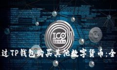 如何通过TP钱包购买其他数