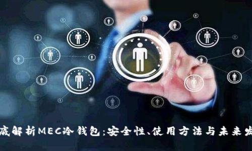 彻底解析MEC冷钱包：安全性、使用方法与未来发展