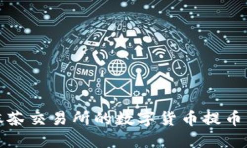 如何将抹茶交易所的数字货币提币到TP钱包