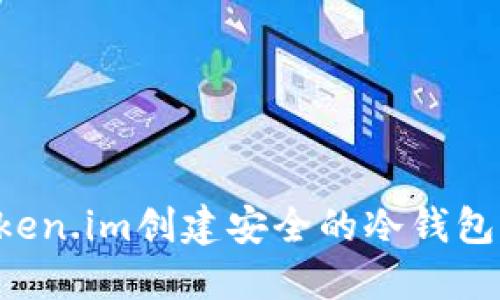 如何使用Token.im创建安全的冷钱包：一步步指南