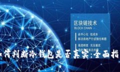 如何判断冷钱包是否真实