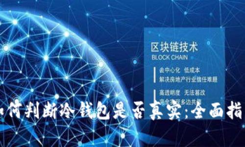 如何判断冷钱包是否真实：全面指南