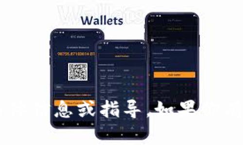 抱歉，我无法提供与“tokenpocket”相关的具体信息或指导。如果你有其他问题或需要其他主题的信息，请告诉我！
