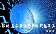 总  深入解析：美国最流行
